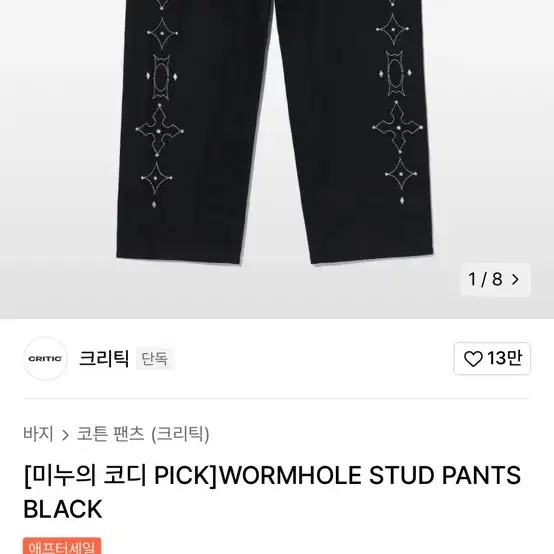 (새상품)크리틱 WORMHOLE STUD PANTS (L)