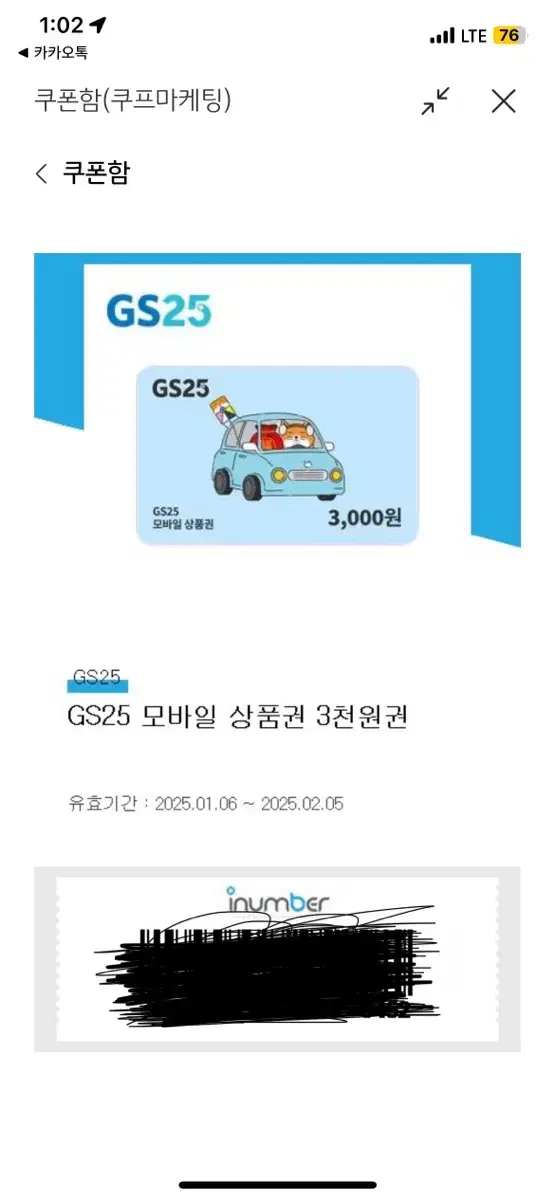 Gs25 3천원 쿠폰 (오늘까지 사용가능)