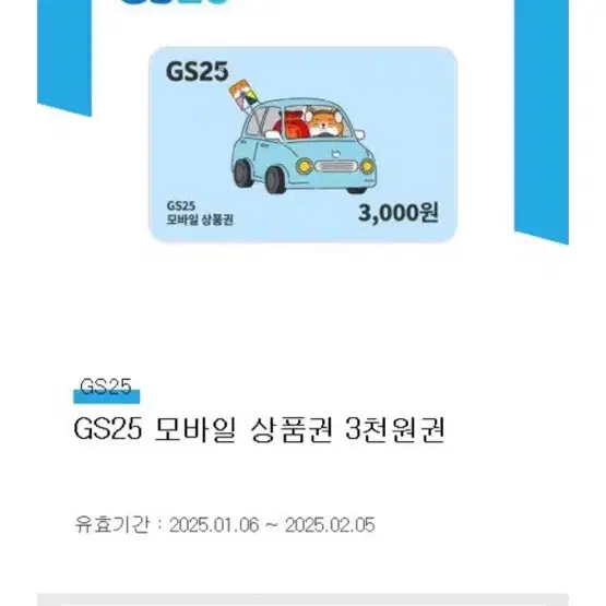 Gs25 3천원 쿠폰 (오늘까지 사용가능)