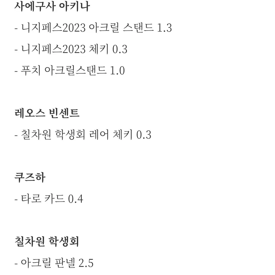 니지산지 사에구사 아키나 레오스 빈센트 쿠즈하 칠학 굿즈