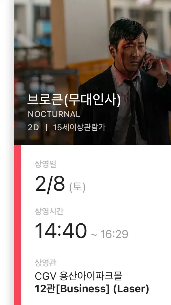 브로큰 무대인사 cgv 용산아이파크몰