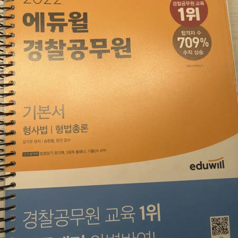 에듀윌 형법 총론 각론 형소법 전3권