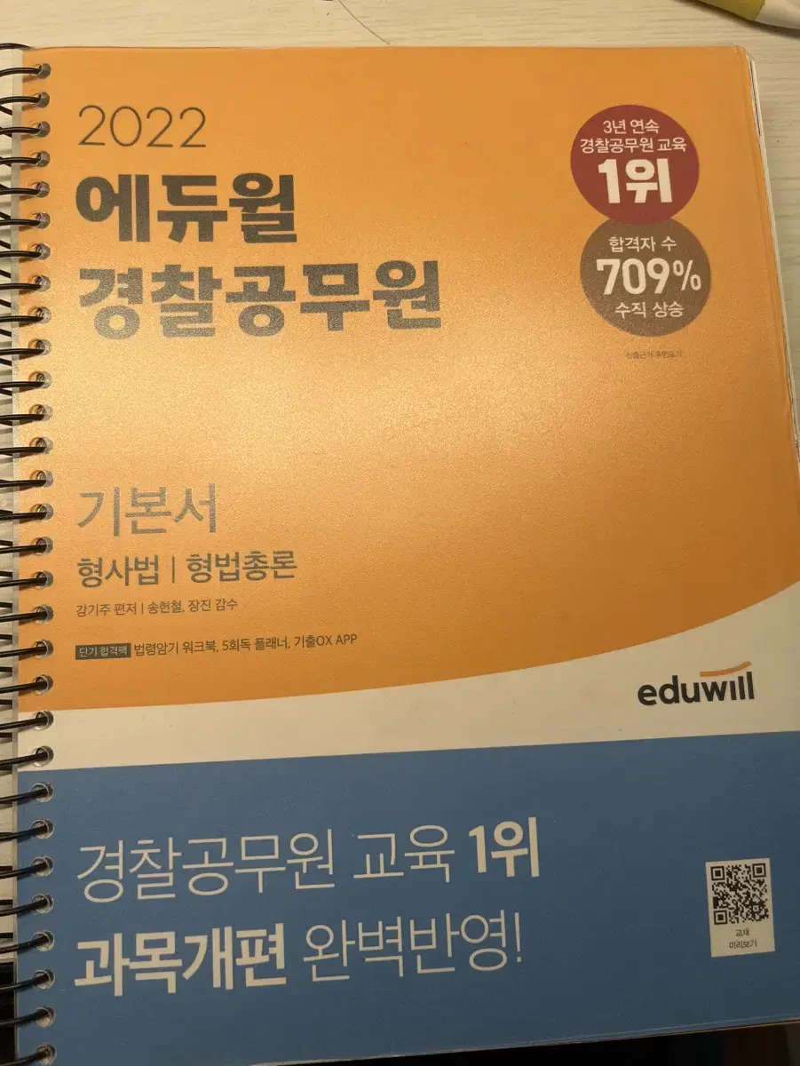 에듀윌 형법 총론 각론 형소법 전3권