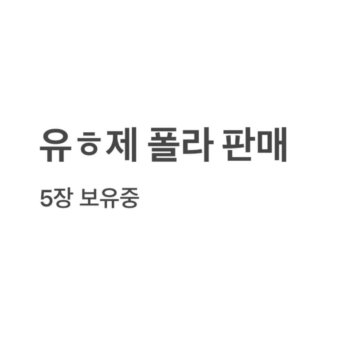 연뮤 폴라 양도 판매