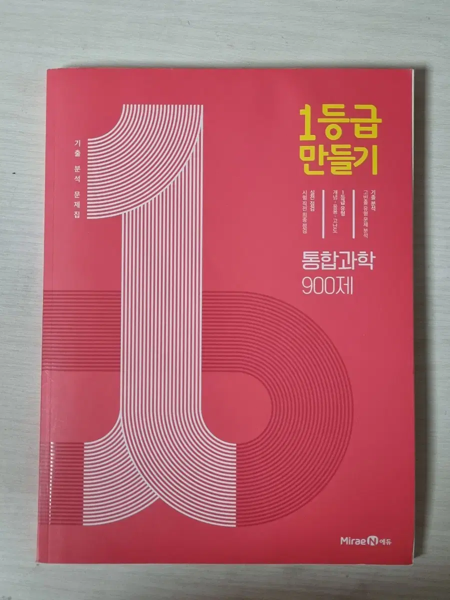 [최저가, 급처] 고등 1학년 통합과학 1등급 만들기 새상품 판매