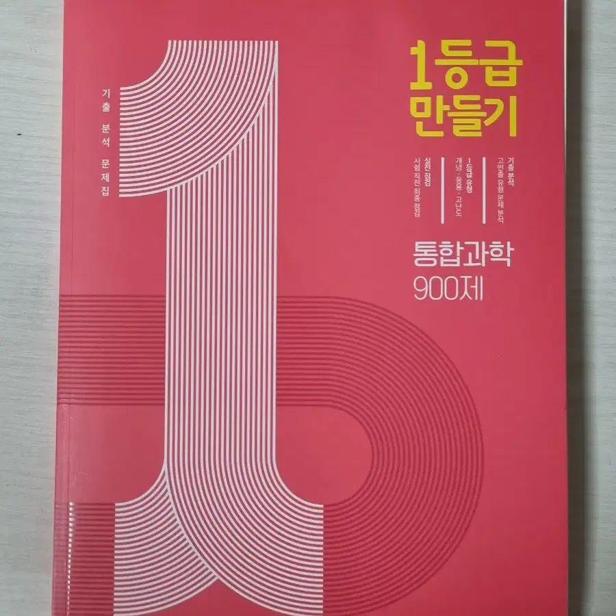 [최저가, 급처] 고등 1학년 통합과학 1등급 만들기 새상품 판매