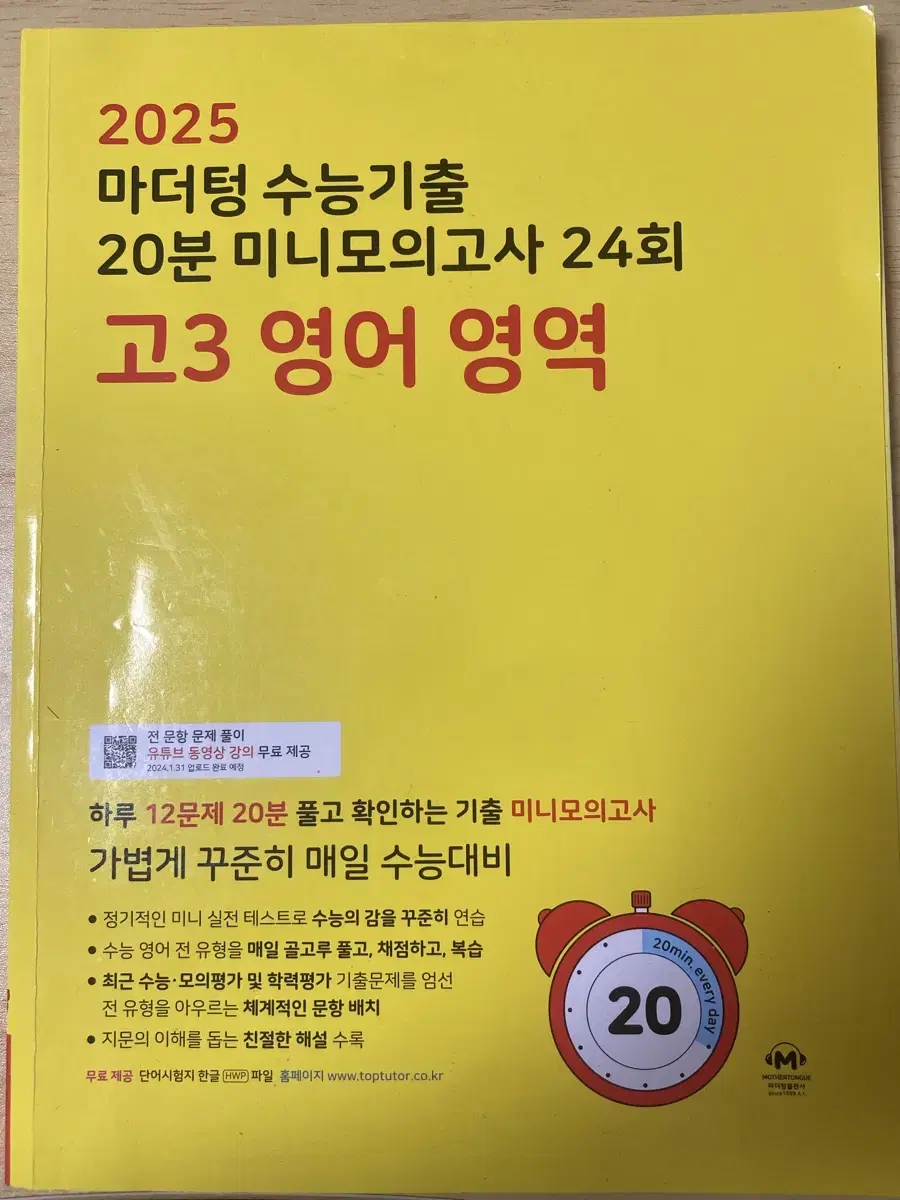 마더텅 수능기출 20분 미니 모의고사