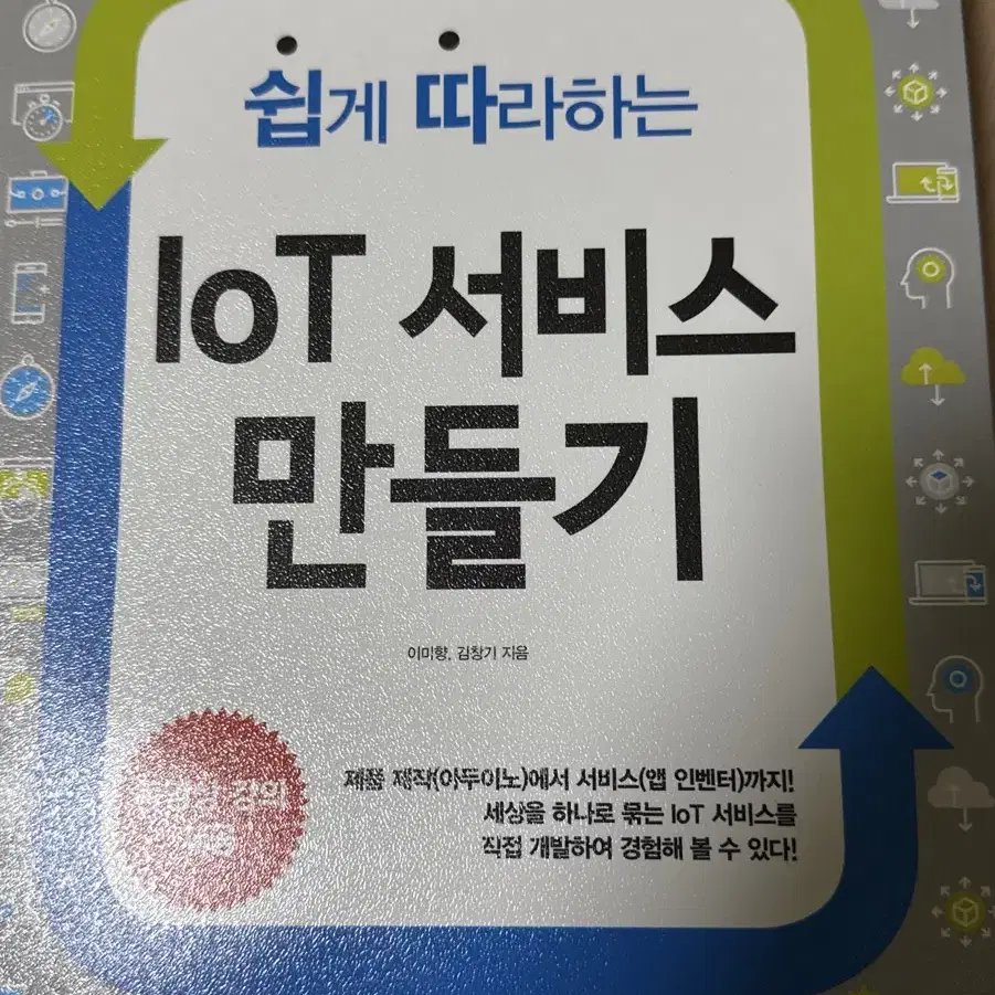 쉽게 따라하는 IoT 서비스 만들기