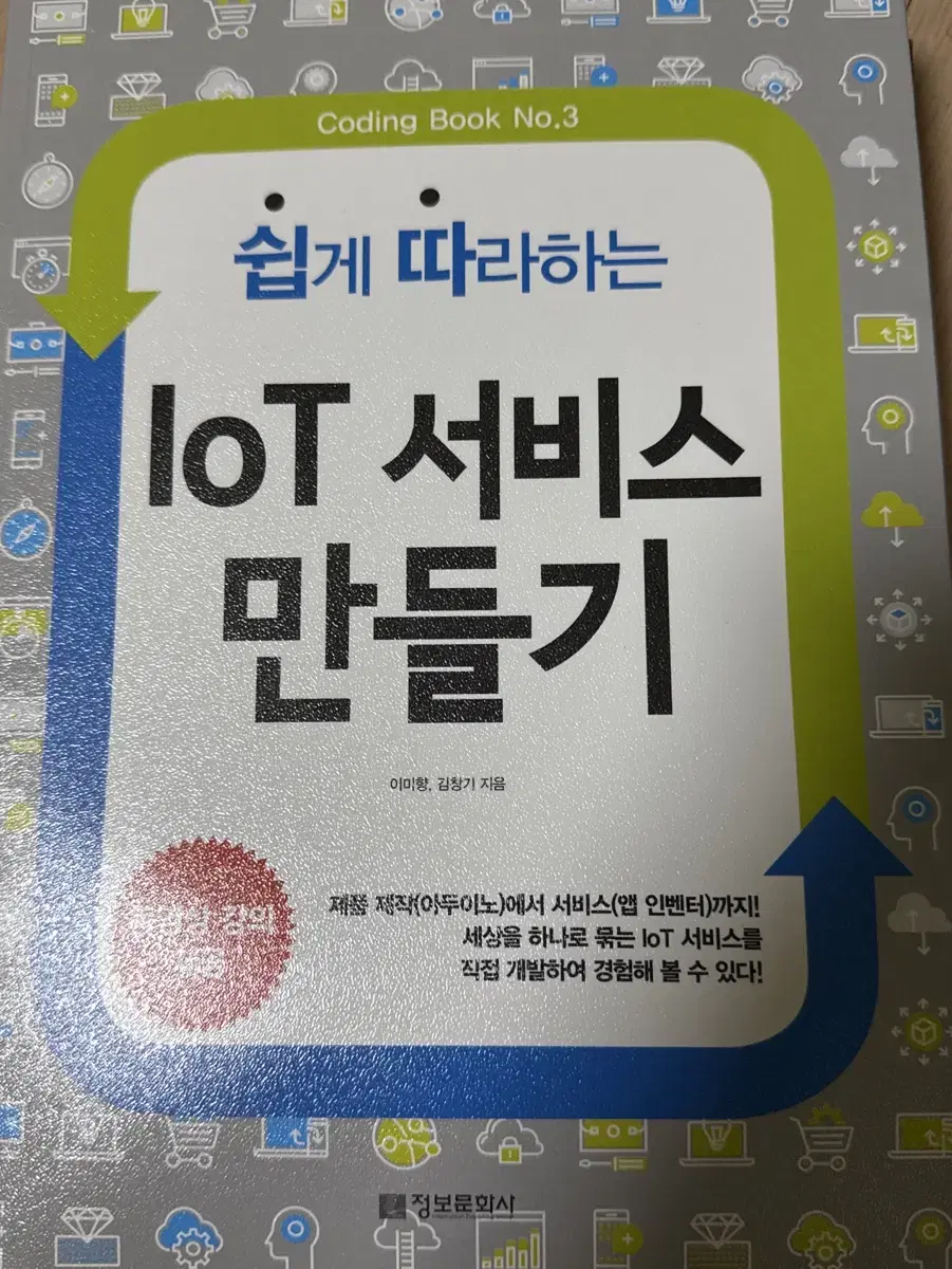 쉽게 따라하는 IoT 서비스 만들기