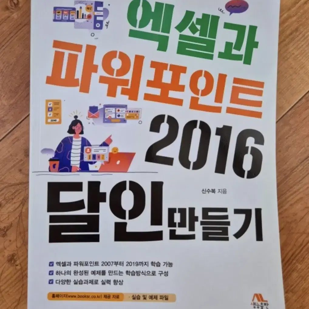 엑셀과 파워포인트 2016 달인 만들기+엑셀 기출문제집