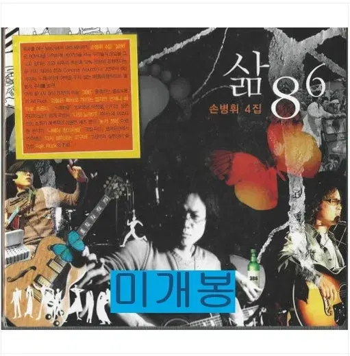 손병휘 - 4집 / 삶 86 (미개봉, CD)