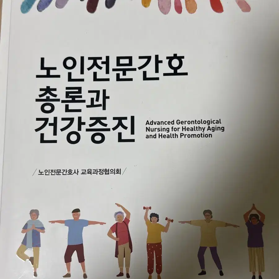 노인전문간호총론과 건강증진