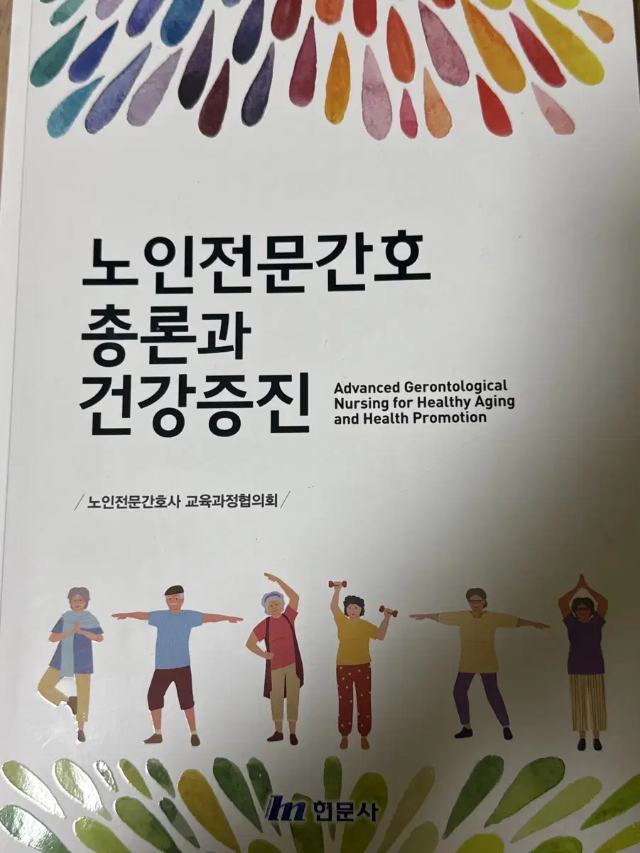 노인전문간호총론과 건강증진