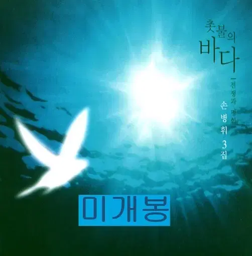 손병휘 - 3집 / 촛불의 바다 (미개봉, CD)