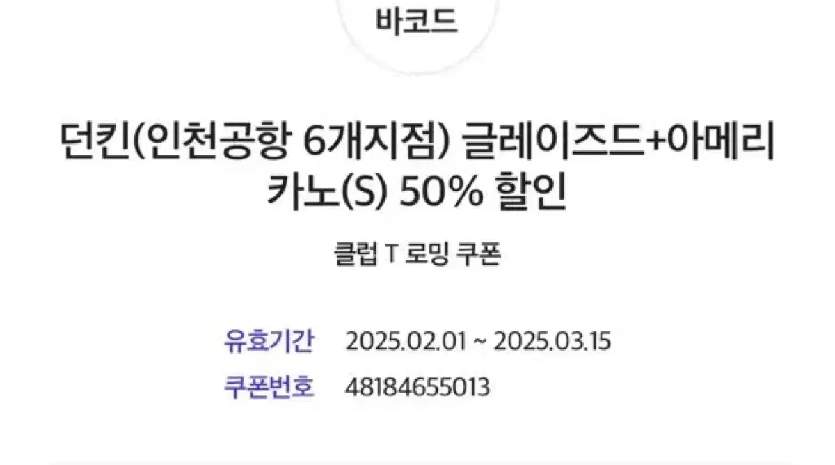 던킨 50% 할인권