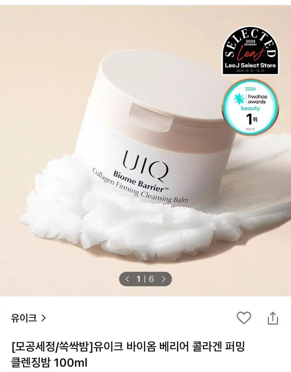 유이크 바이옴 베리어 콜라겐 퍼밍 클렌징 밤