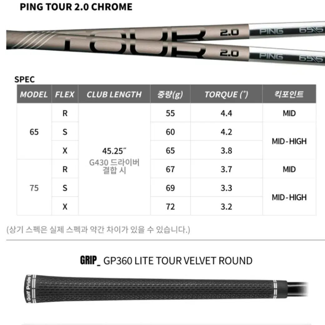 핑 투어 Tour 크롬2.0 75R 드라이버 샤프트 (G430)