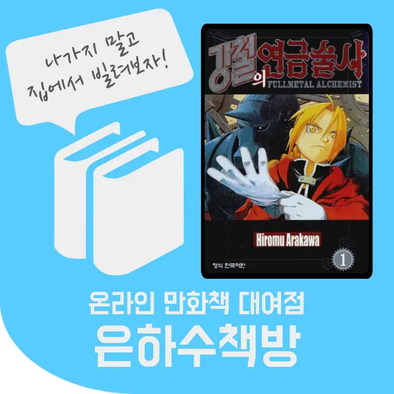 강철의 연금술사 만화책 대여 렌탈