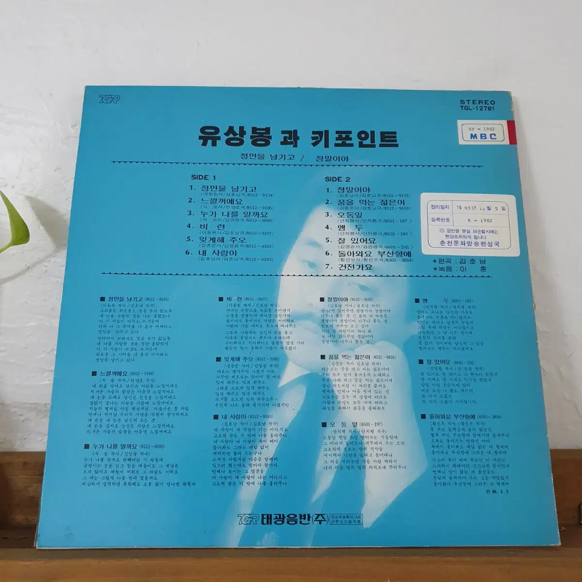 유상봉과 키포인트 LP 1986 꿈을먹는젊은이 오동잎  앵두