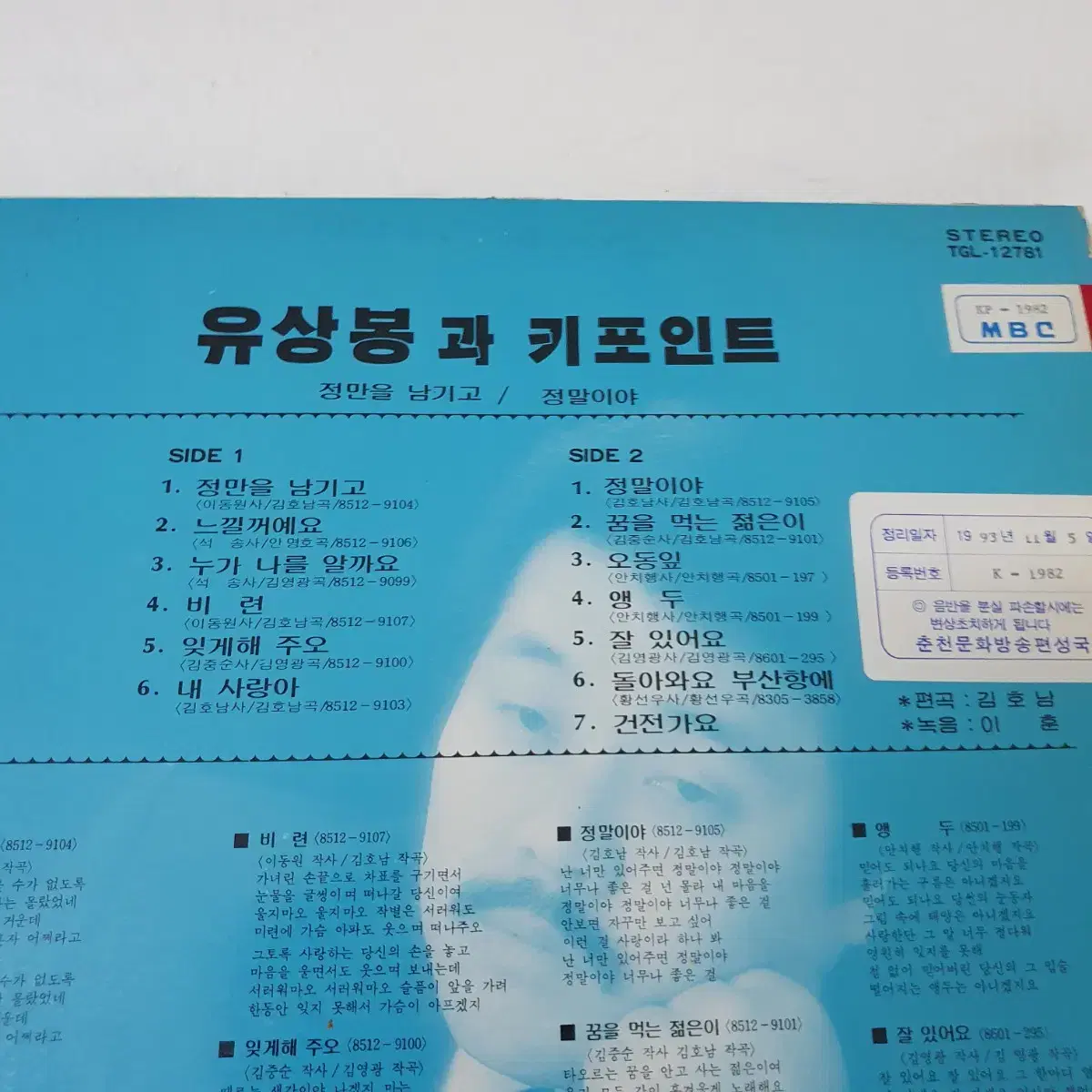 유상봉과 키포인트 LP 1986 꿈을먹는젊은이 오동잎  앵두