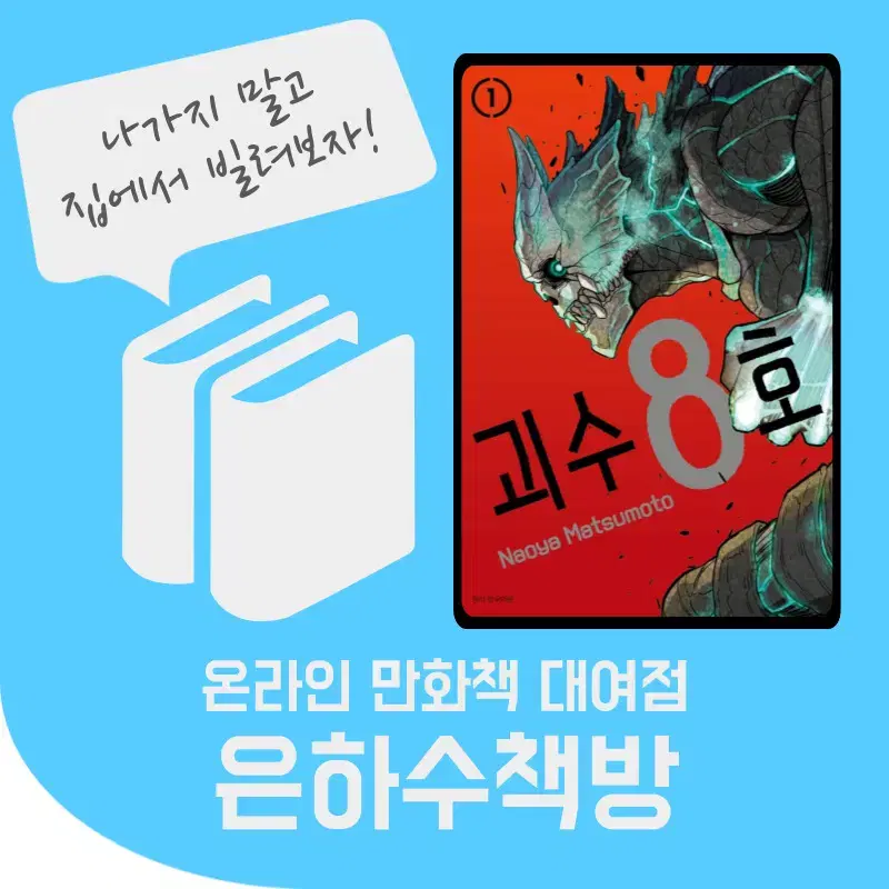 괴수 8호 만화책 렌탈 대여