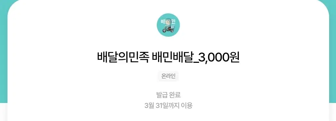 배달의민족 3000원권