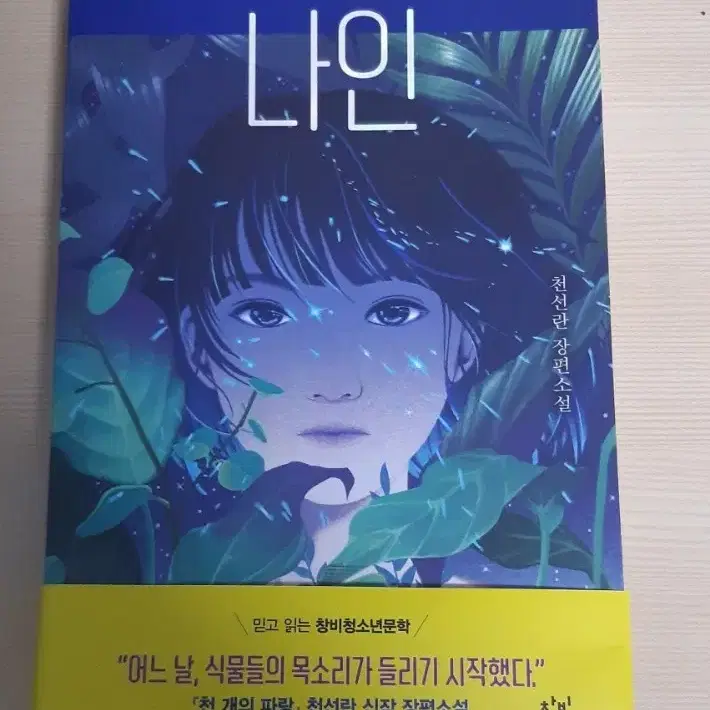 나인 천선란 작가님 소설책