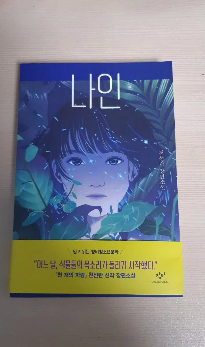 나인 천선란 작가님 소설책