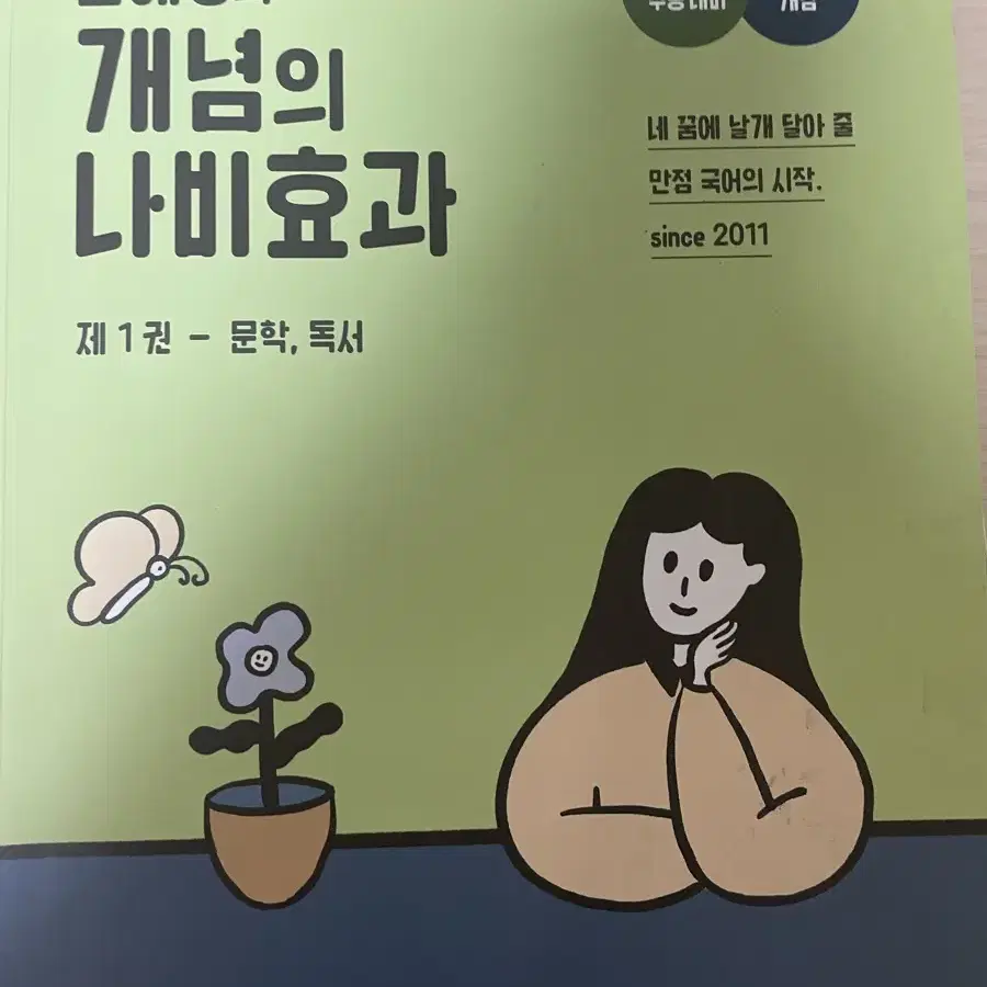 윤혜정 개념의 나비효과 1권 2권 워크북 일괄 팝니다