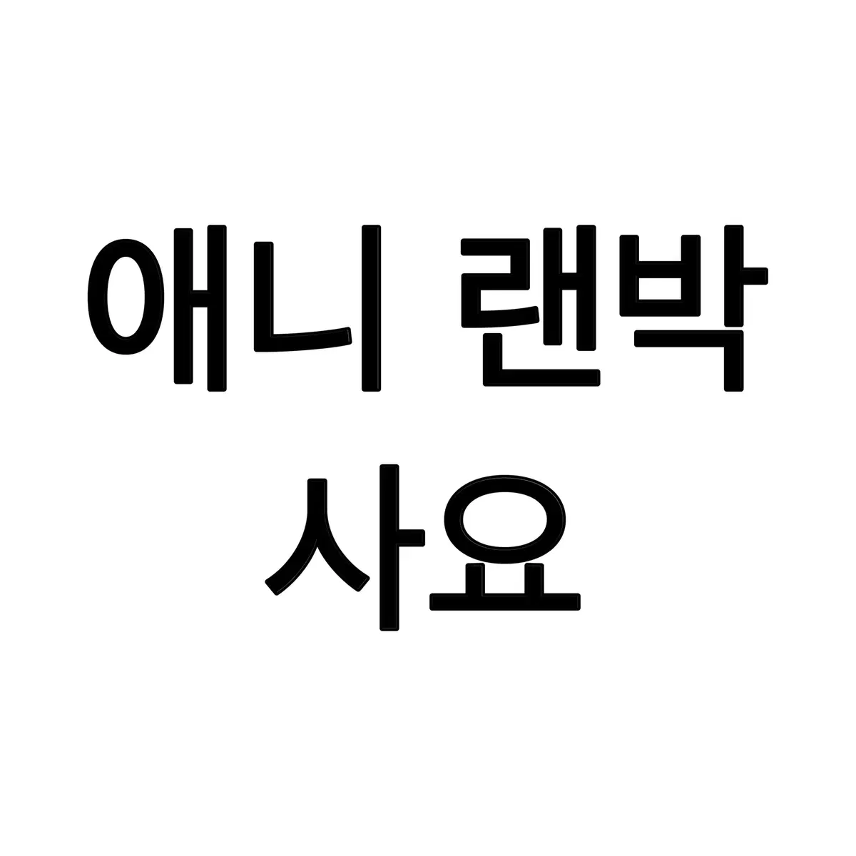 구매 ) 애니 랜박 주술회전 하이큐 매입 삽니다 사요