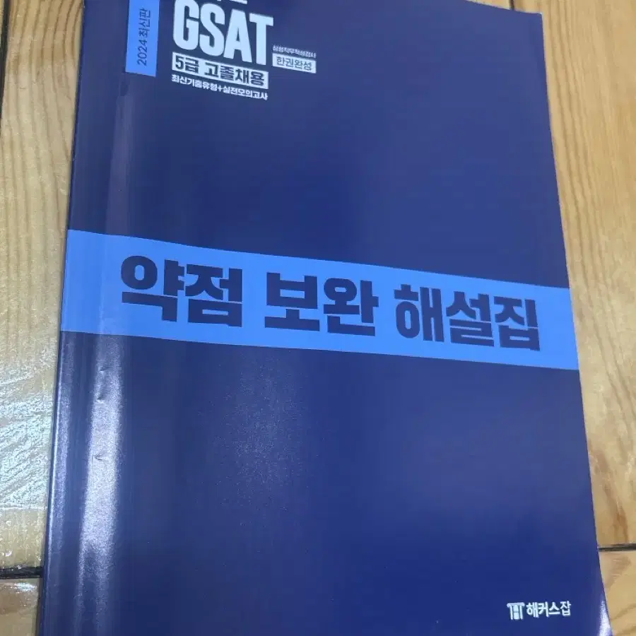 새 해커스 GSAT 5급 고졸채용 책 팝니다