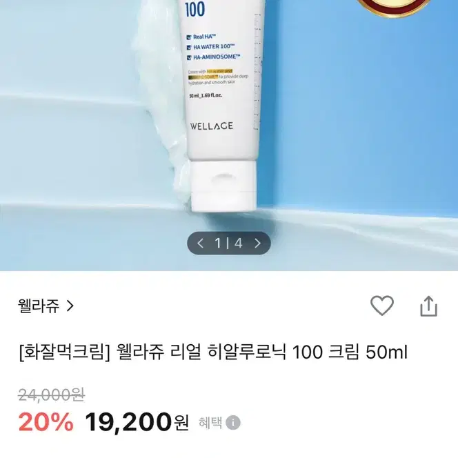 웰라쥬 리얼 히알루로닉 100 크림 50ml