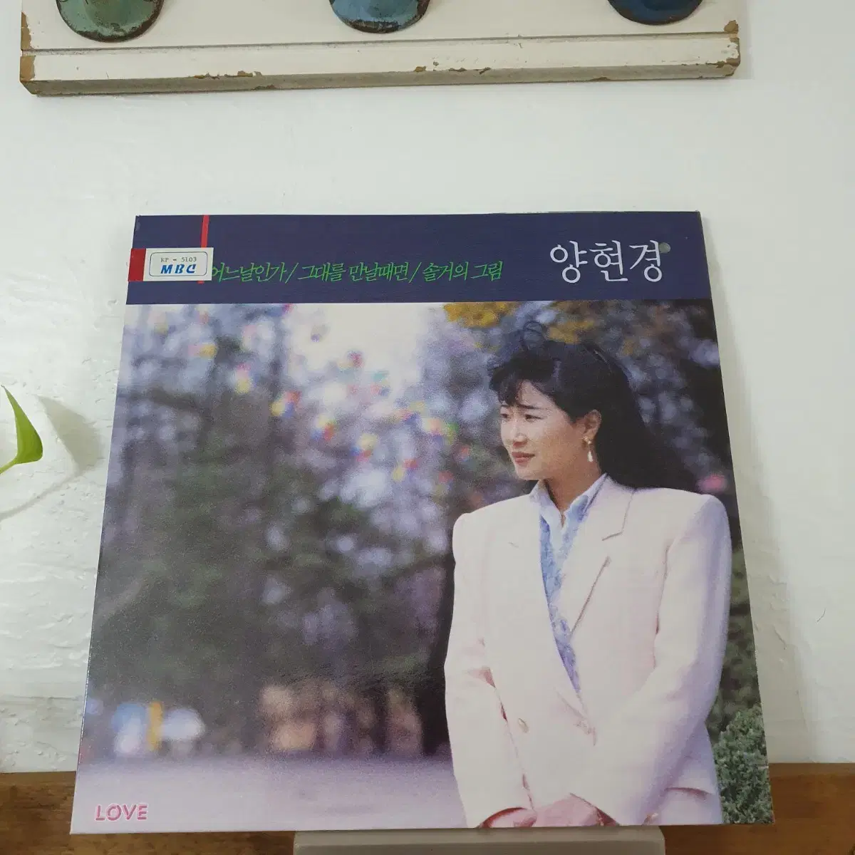 양현경 LP  1990   이진관작사.작곡집