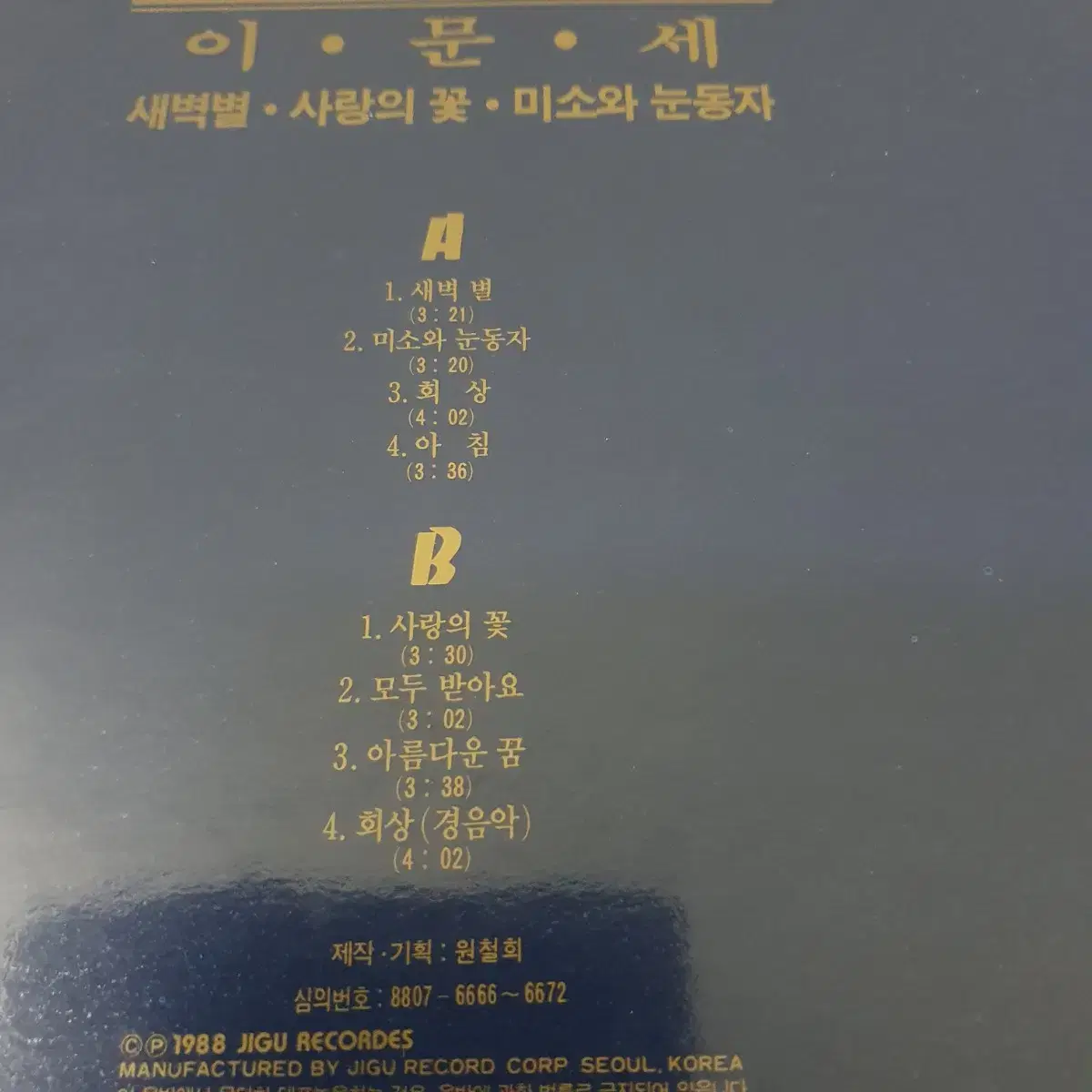 이문세  새벽별 LP 1988초반  프로모션홍보용   비매