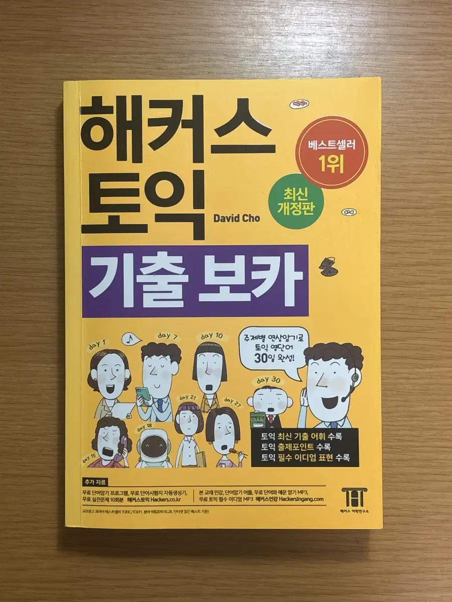 해커스 토익 기출 보카