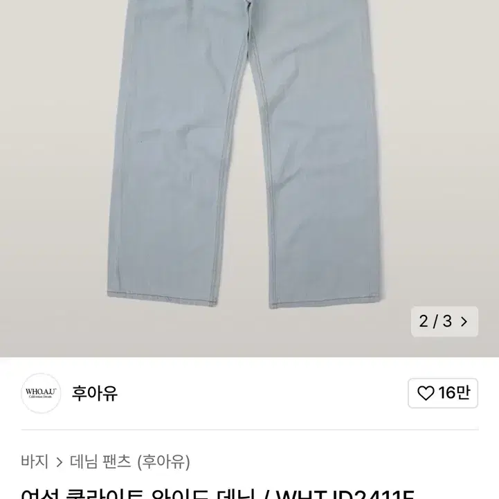 후아유 청바지 팔아요