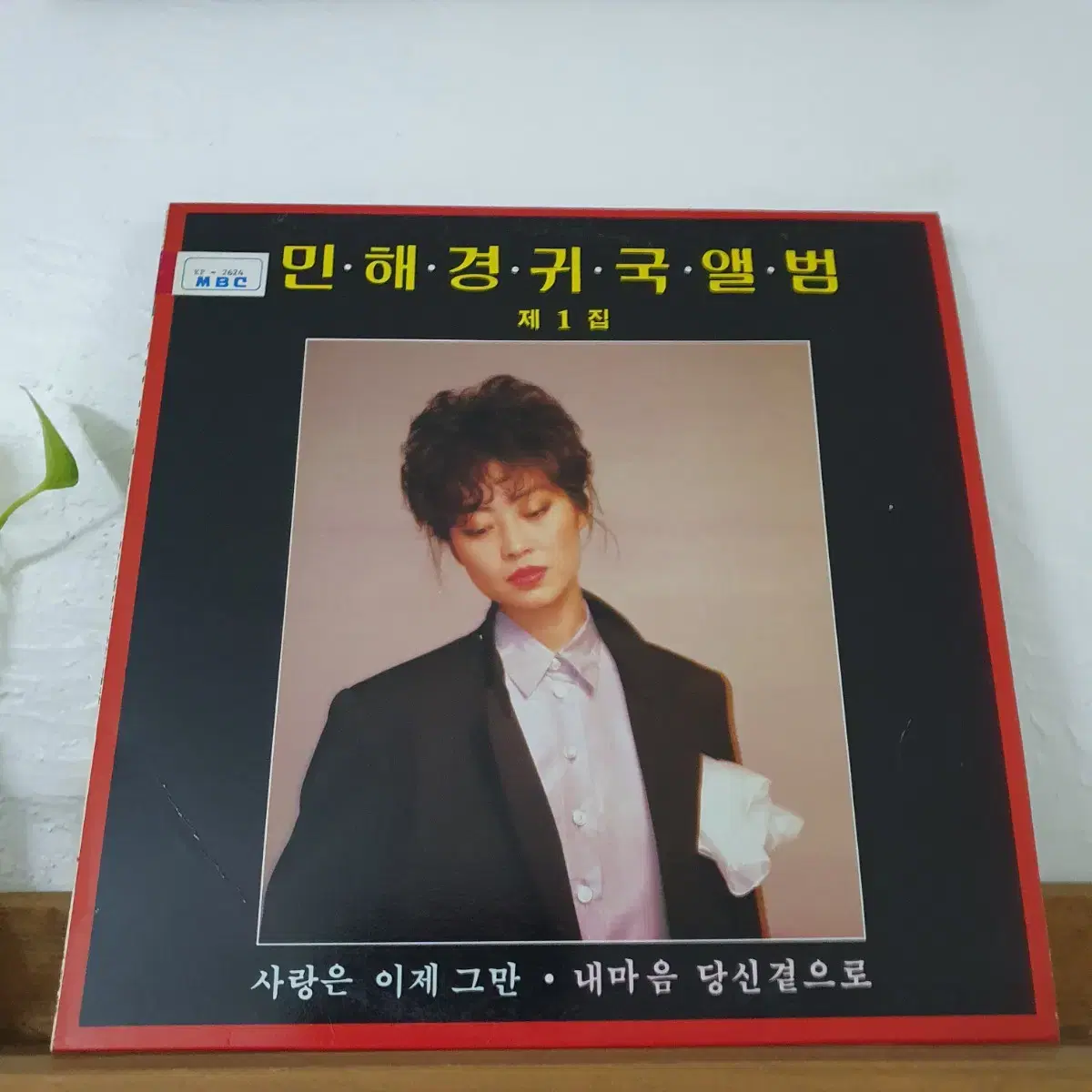 민혜경 귀국앨범 제1집 LP 1986 사랑은이제그만  내마음당신곁으로