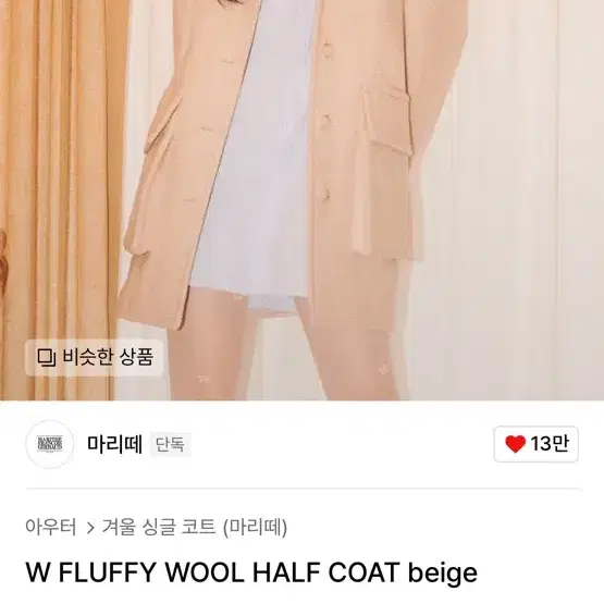 마리떼 fluffy wool half coat 울 플러피 하프코트