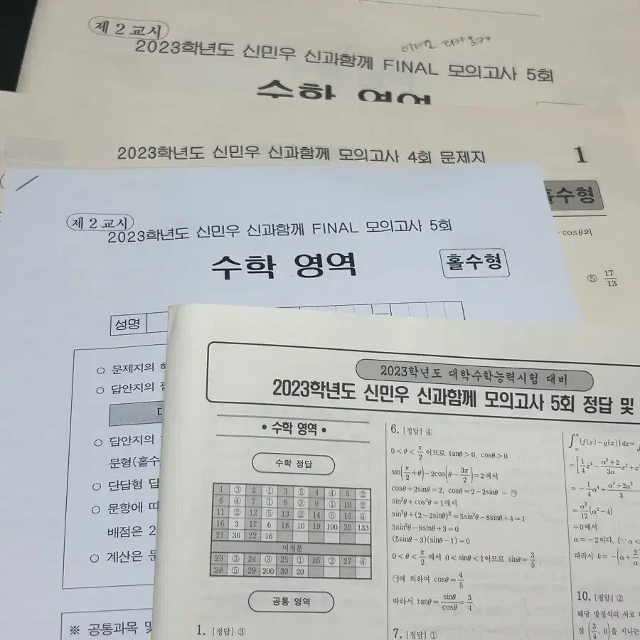 23년도 수학 사설모의고사