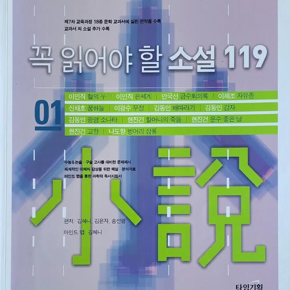 꼭 읽어야 할 소설 119