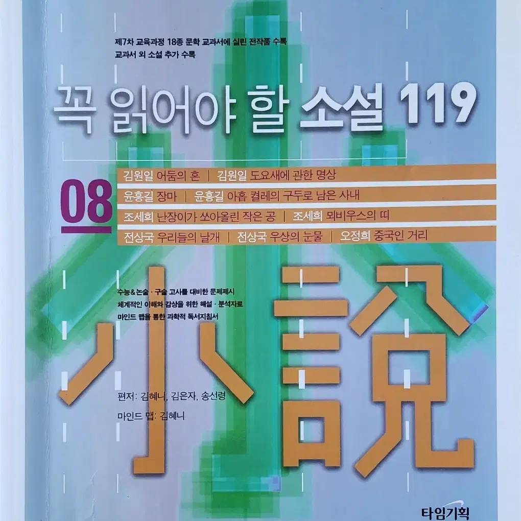 꼭 읽어야 할 소설 119