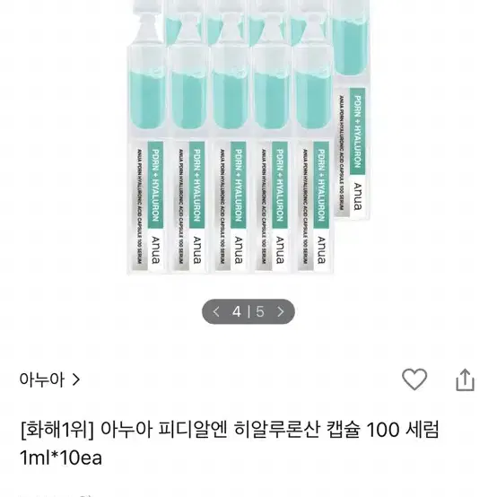 (새상품) 아누아 피디알엔 히알루론산 앰플 10개 캡슐 세럼 PDRN