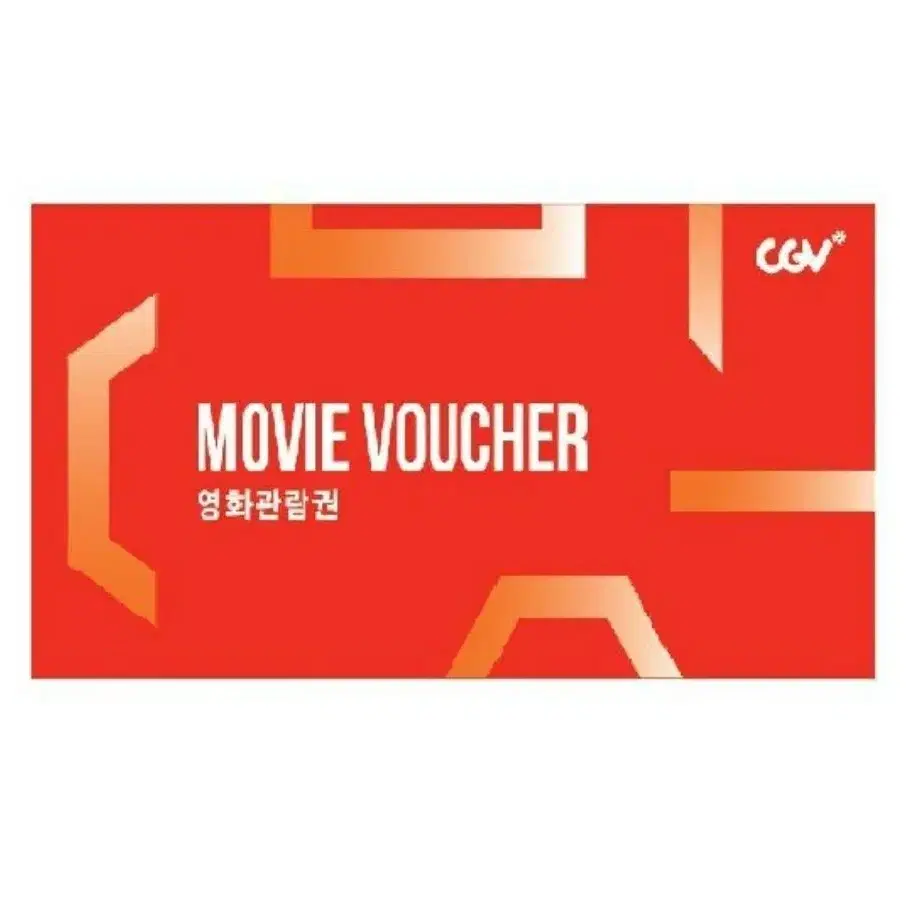 CGV 일반관 2인 예매권 핀번호 또는 대리예매