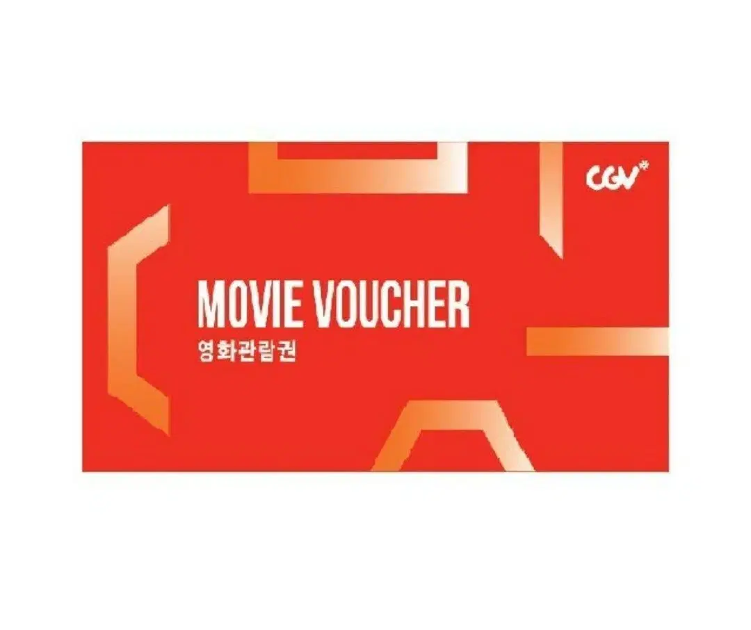 CGV 일반관 2인 예매권 핀번호 또는 대리예매