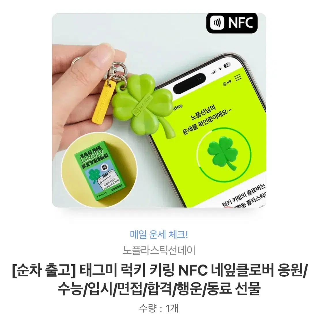 태그미 럭키 키링 NFC 네잎클로버