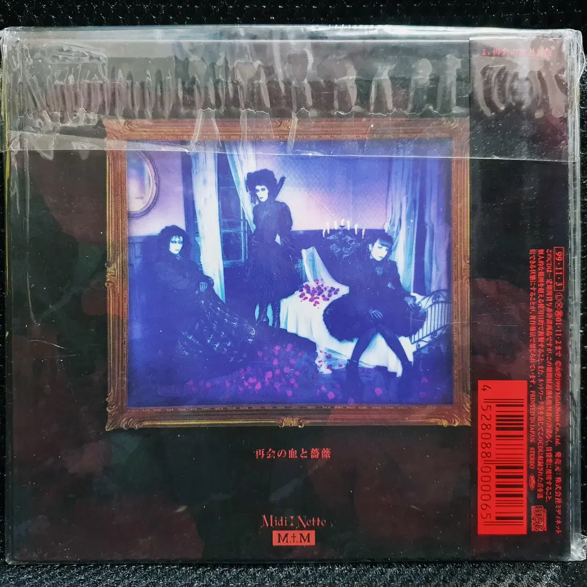 말리스 미제르 MALICE MIZER 사이카이노치토바라 CD 미개봉 신품