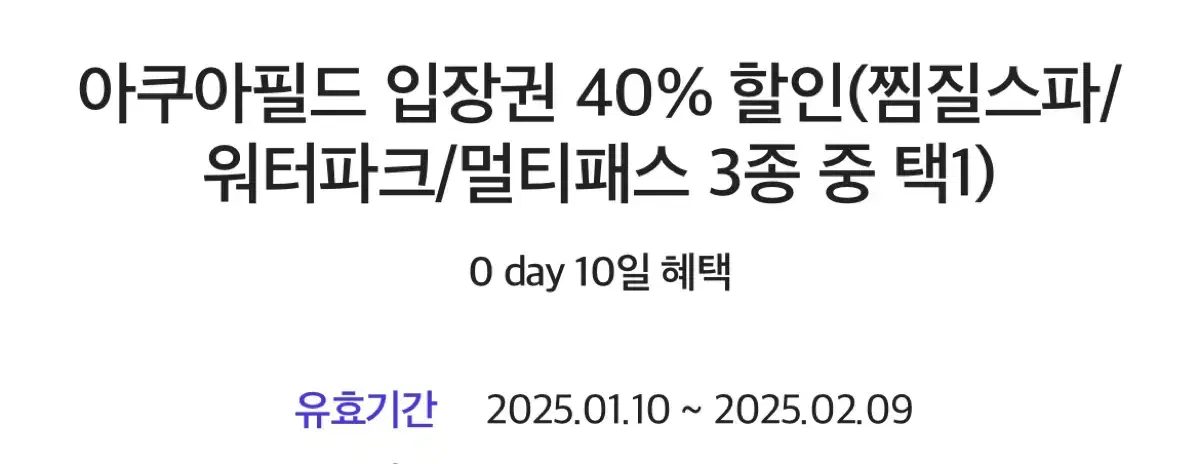 아쿠아필드 40% 할인권