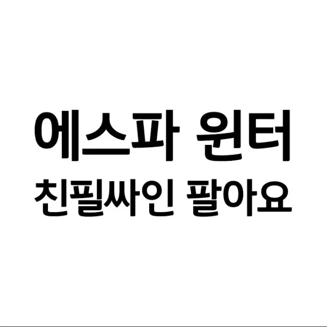 에스파 윈터 친필싸인 판매