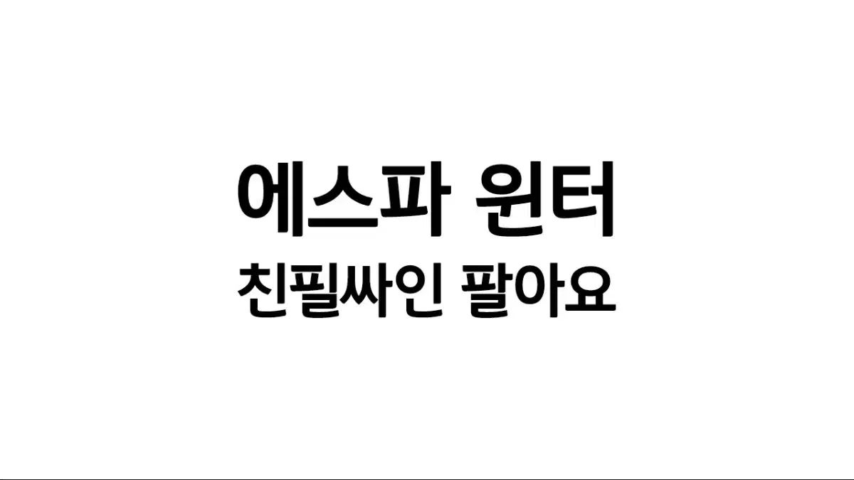 에스파 윈터 친필싸인 포스터 판매