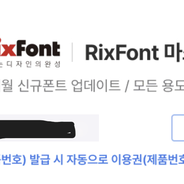 RixFont 마스터 1년 이용권입니다.